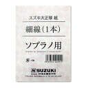 鈴木楽器製作所　大正琴弦　細線　ソプラノ用 ※価格は1本の価格です。 対応機種 悠弓 第一弦 こはくソプラノ/蘭ソプラノ/あゆ/ゆり/弁慶/紅葉/特松/松/あすなろ 第一・二・三絃