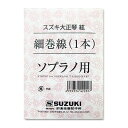 鈴木楽器製作所　大正琴弦　細巻線　ソプラノ用 ※価格は1本の価格です。 対応機種 こはくソプラノ/蘭ソプラノ/あゆ 第四・五絃 ゆり/弁慶/紅葉/特松/松/あすなろ 第四絃 こはくタイプII/蘭タイプII 第一・二・三絃