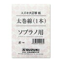 鈴木楽器製作所　大正琴弦　太巻線　ソプラノ用 ※価格は1本の価格です。 対応機種 ゆり/弁慶/紅葉/特松/松/あすなろ 第五絃