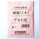 鈴木楽器製作所　大正琴弦　細線　アルト用 ※価格は1本の価格です。 対応機種 こはくアルト/蘭アルト 第一・二・三絃