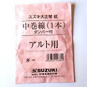 鈴木楽器製作所　大正琴弦　中巻線(ダンパー付)　アルト用 ※価格は1本の価格です。 対応機種 こはくアルト/蘭アルト 第五絃