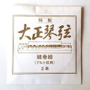 名城商会 特製 大正琴弦 アルト弦用細巻線 2本入り