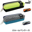 【メール便送料無料】プーマ ツールーム ペンケース 筆箱 PUMA かっこいい筆箱 子供 男の子ふでばこ 文具