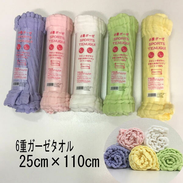 【2点までメール便対応商品】6重ガーゼ 綿100% 手ぬぐい スポーツタオル ガーゼタオル 6重ガーゼタオル 景品 粗品 バス用品 フェイスタオル 約25×110cm ふわふわ