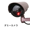 赤色LEDが常時点滅!作動しているように見せかける!CCDダミー防犯カメラ