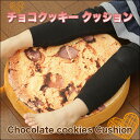 チョコクッキーのクッション 適度な弾力と十分な厚みの高反発 おもしろクッション かわいいクッション 座布団 プレゼント 敬老の日ギフト