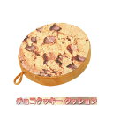 チョコクッキーのクッション　適度な弾力と十分な厚みの おもしろクッション　かわいいクッション　座布団　プレゼント 【在宅勤務 テレワーク 長時間座りに】