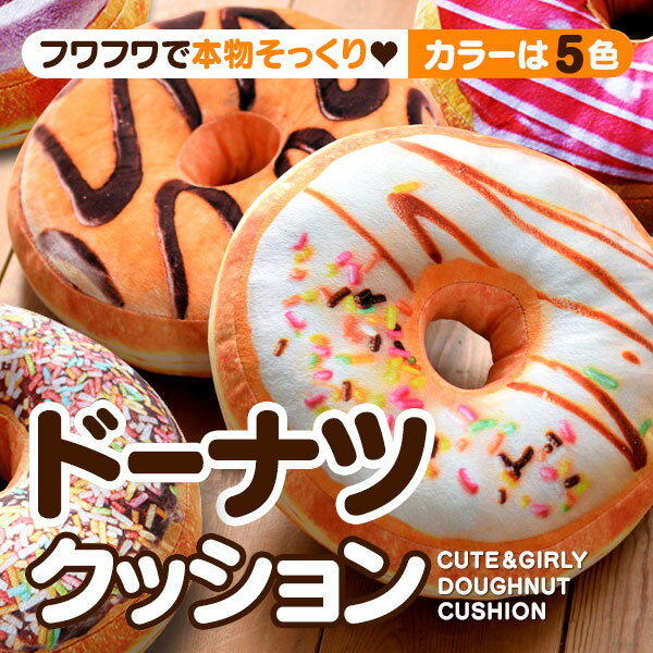 ドーナツのクッション ふわふわクッション おもしろクッション ミニクッション ペット用にも プレゼントにも 面白いプレゼント 家族 恋人 友人へどうぞ ドーナツのクッション ふわふわクッション おもしろクッション ミニクッション ペット用にも プレゼントにも 面白いプレゼント 家族 恋人 友人へどうぞ