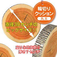 丸太のクッション丸太の輪切りクッション適度な弾力と十分な厚みの高反発おもしろクッション