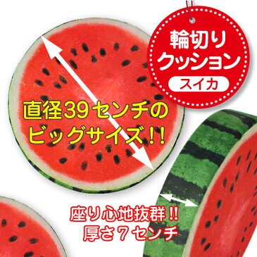 スイカのクッション スイカの輪切りクッション 適度な弾力と十分な厚みの高反発 おもしろクッション フルーツクッション 座布団 【在宅勤務 テレワーク 長時間座りに】