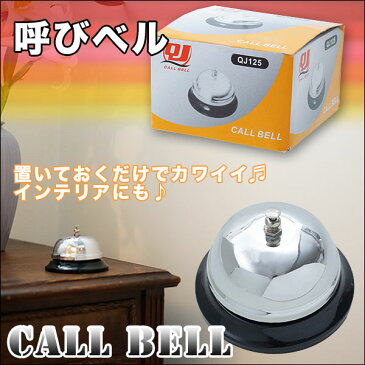 呼びベル 呼び鈴 卓上ベル コールベル カウンターベル 受付カウンター 呼鈴 呼び出しベル イベント 宴会 クイズ大会 飲食店 ホテル 大量注文お取り寄せも
