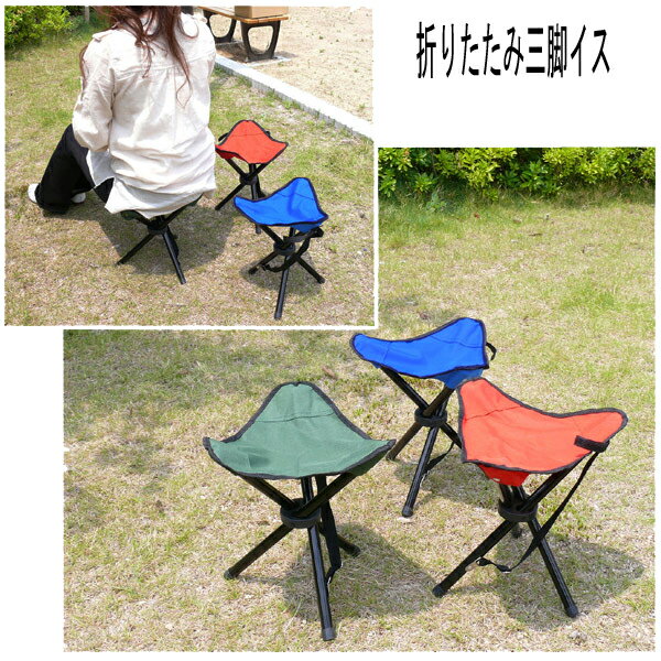 アウトドアで役立ちます♪たためばコンパクト★三脚折りたたみイス★キャンプ 海 川 レジャー スポーツ観戦 チェア 運動会 花火 ピクニック 釣り 軽量 コンパクトチェア 防災用品 三脚イス通販格安セール情報 楽天 通販