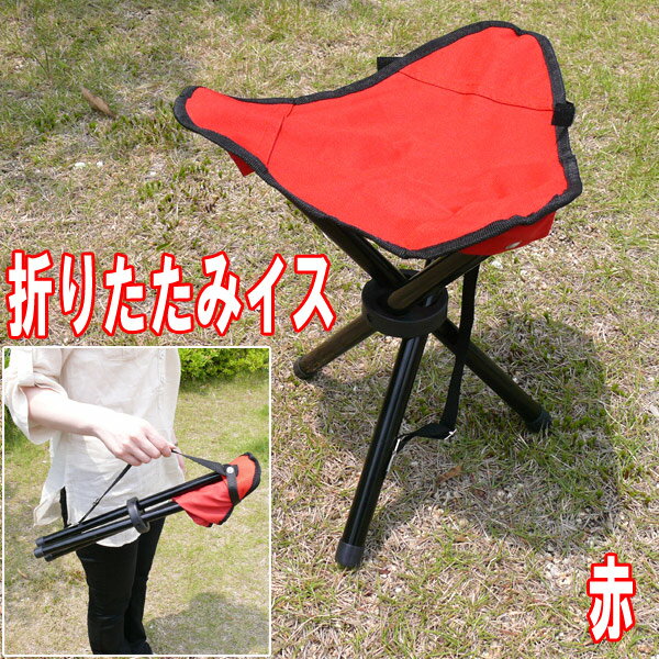 アウトドアで役立ちます♪たためばコンパクト★三脚折りたたみイス★キャンプ 海 川 レジャー スポーツ観戦 チェア 運動会 花火 ピクニック 釣り 軽量 コンパクトチェア 防災用品 三脚イス通販格安セール情報 楽天 通販