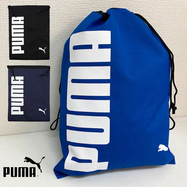 プーマ puma 巾着 シューズケース 33×45cm フィットネスバッグ 0041 シューズバッグ ランドリーバッグ 巾着 合宿 遠征 遠足 インナーバッグ