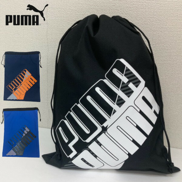 プーマ puma 巾着 シューズケース 33×45cm  フィットネスバッグ 0243 ランドリーバッグ シューズバッグ 巾着 合宿 遠征 遠足 インナーバッグ