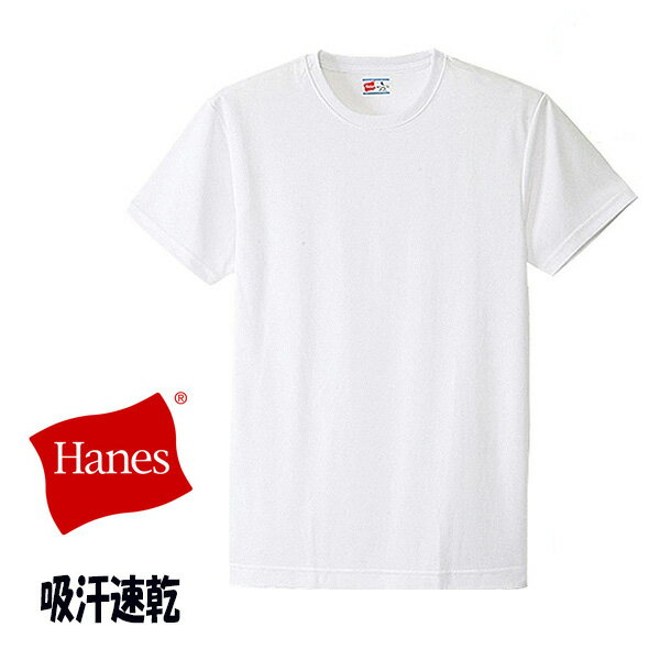 【メール便送料無料】メンズ ヘインズ Hanes 吸汗速乾 半袖Tシャツ ホワイト ムジ M L LL 部活魂 スポーツに