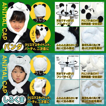 ぬいぐるみ素材の動物かぶりもの★アニマルキャップ 帽子 動物帽子 仮装 イベント 衣装 あらいぐま ぞう カバ パンダ オオカミ 白くま ライオン コアラ カエル フリース帽子 ハロウィンコスプレ イベント 学芸会 スキー 大量注文お取り寄せも 着ぐるみキャップ