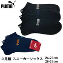 【3足組2セットまでメール便送料200円】プーマ メンズ スニーカーソックス 3足組 24-26 26-28cm ブラック ネイビー PUMA