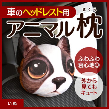 ヘッドレスト用枕 ヘッドレスト用クッション アニマルプリント ネコ ねこ 犬 カー用品 自動車座席用首枕 ネックパッド ミニクッション　クッション　車用クッション　ホワイトデー　母の日ギフト