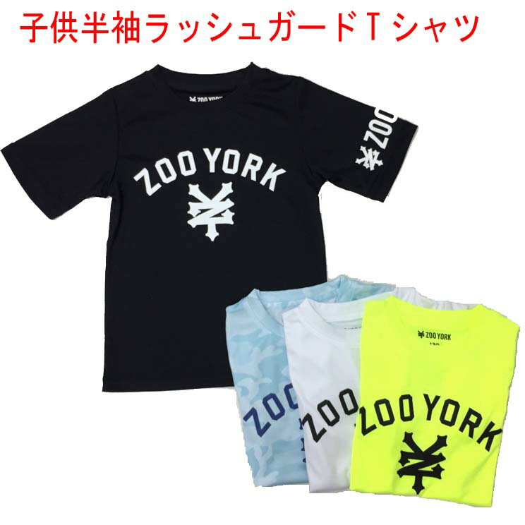 【メール便送料無料】子供半袖ラッシュガード Tシャツ ZOO YORK ズーヨーク スポーツに！ 普段着に！ 半袖ラッシュ UPF50＋ パステルカラー 紫外線カット アウトドア 海 川 プール キャンプ 半袖tシャツ キッズ 110 130