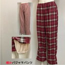 【メール便送料無料】レディース 暖か パジャマパンツ パジャマズボン ルームウエア ルームパンツ 部屋着 サイズM L LL 足元暖か ズレ上がらない!