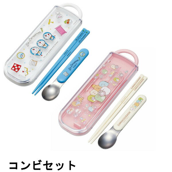 【3点までメール便送料200円】子供 お箸 スプーン セット コンビセット すみっコぐらし ドラえもん 幼稚園 保育園 学校 遠足 日本製 食洗機対応