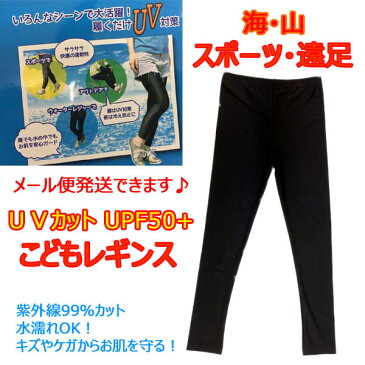 【3点までメール便対応商品】子供レギンス 10分 UVカット UPF50＋ インナー スポーツレギンス キッズレギンス アウトドア ラッシュガード コンプレッション 日焼け対策 プール 海 山 ストレッチ 伸び伸び