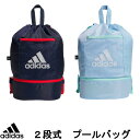 【メール便送料無料】アディダス 子供 ジュニア 2層式 ナップサック ビーチバッグ プールバッグ プール 海 川 学校 ナップサック 男の子 女の子 プールナップ 2ルーム adidas(4)
