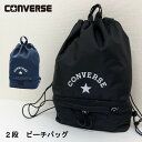 【メール便送料無料】コンバース 2層式 ナップサック ビーチバッグ プールバッグ プール 海 川 学校 ナップサック キッズ プールナップ 2ルーム CONVE...