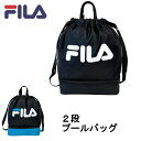 【メール便送料無料】FILA 2層式 ナップサック ビーチバッグ プールバッグ プール 海 川 学校 ナップサック キッズ プールナップ 2ルーム フィラ