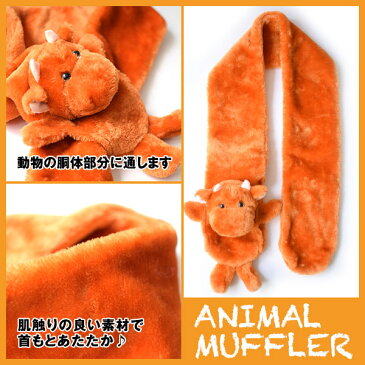 動物マフラー アニマルマフラー フリース ペンギン トラ パンダ サル ゾウ ウシ かわいい動物 プレゼント 防寒 キッズ 動物付きマフラー こどもマフラー 子供用マフラー フリースマフラー