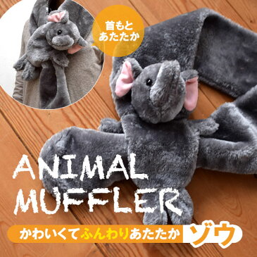 動物マフラー アニマルマフラー フリース ペンギン トラ パンダ サル ゾウ ウシ かわいい動物 プレゼント 防寒 キッズ 動物付きマフラー こどもマフラー 子供用マフラー フリースマフラー