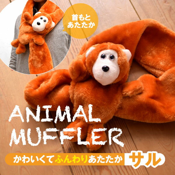 動物マフラー　アニマルマフラー　フリース　パンダ　ゾウ　ウシ　かわいい動物　プレゼント　防寒　キッズ　動物付きマフラー　こどもマフラー　子供用マフラー　フリースマフラー