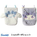 【メール便送料無料】サンリオ ショルダー ポシェット うるふわ シナモロール クロミ 約17.5×20cm ポーチ 肩掛け スマホポーチ