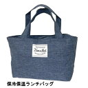 【2点までメール便200円】デニム調保冷保温バッグ 保冷バッグ ランチバッグ ランチ袋 保冷バッグ 保冷袋 ランチバッグ お弁当バッグ ランチ用品 レジャー ピ...