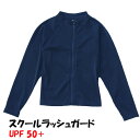 【メール便送料無料】子供長袖スクールラッシュガード UVカット UPF50+ フルジップ スポーツラッシュ アウトドア ラッシュガード コンプレッション 日焼け...