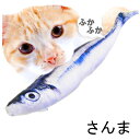 猫キックぬいぐるみ またたび入り 猫のおもちゃ 秋刀魚のぬいぐるみ ねこのおもちゃ さんまのぬいぐるみ サンマ インテリア ネコ 小道具 撮影小物 撮影用 ディスプレイ 蹴りぐるみ 魚 キッカー 抱き枕 ペット用品 約39cm その1