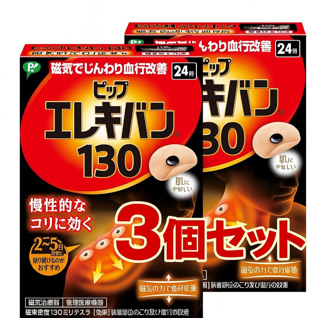 ピップエレキバン 130 24粒入 磁気治療器 肩コリ 首 腰 肩甲骨 ベージュ 3個セット
