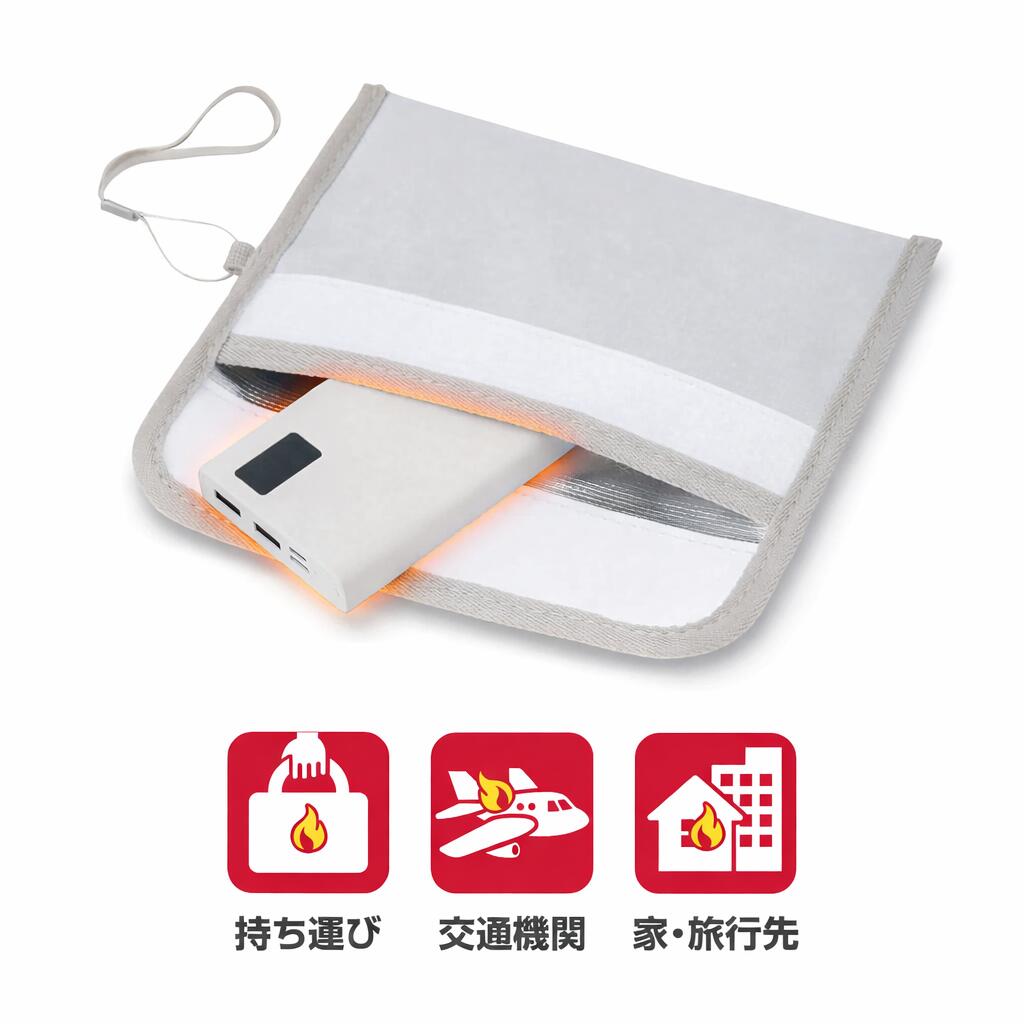 あんしん耐火ポーチ　モバイルバッテリー用発火低減ポーチ 燃えにくい　難燃素材 リチウムイオン電池