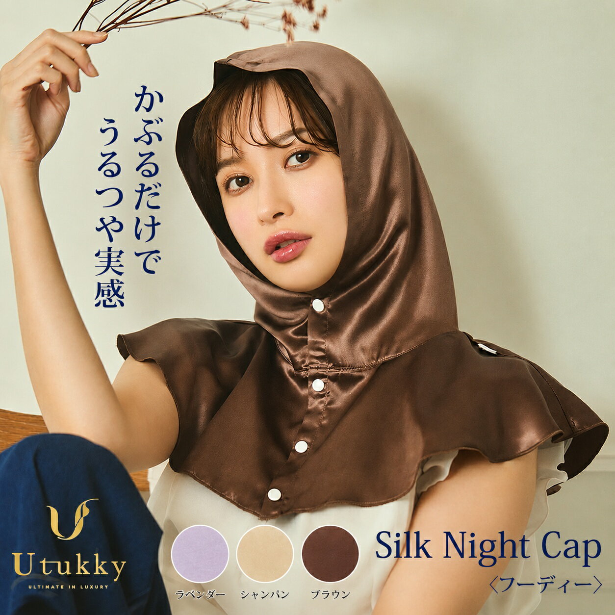 Utukky ユッキー シルク100% シルクナイトフーディー ナイトキャップ　最上位6Aランク 高品質 シャンパン ブラウン ラベンダー