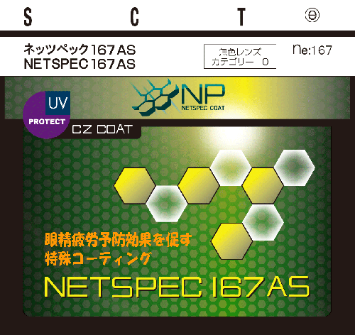 ネッツペックコート 眼精疲労予防 イトーレンズ 眼鏡レンズ 非球面 高屈折1.67 紫外線UVカット400 超撥水コート ネッツペック167AS（超薄型）2枚1組