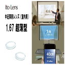 中近両用 イトーレンズ 眼鏡レンズ 中近内面累進 高屈折1.67 紫外線UVカット400 撥水コート FFオフィス67(超薄型)2枚1組