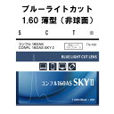 ブルーライトカット イトーレンズ 眼鏡レンズ 非球面 中屈折 1.60 紫外線UVカット400 超撥水コート コンフル160AS SKYII （薄型）2枚1組 1