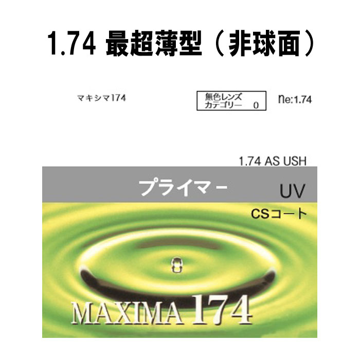 イトーレンズ 眼鏡レンズ 非球面 超高屈折 1.74 紫外線UVカット400 撥水コート マキシマ174AS(最超薄型)2枚1組
