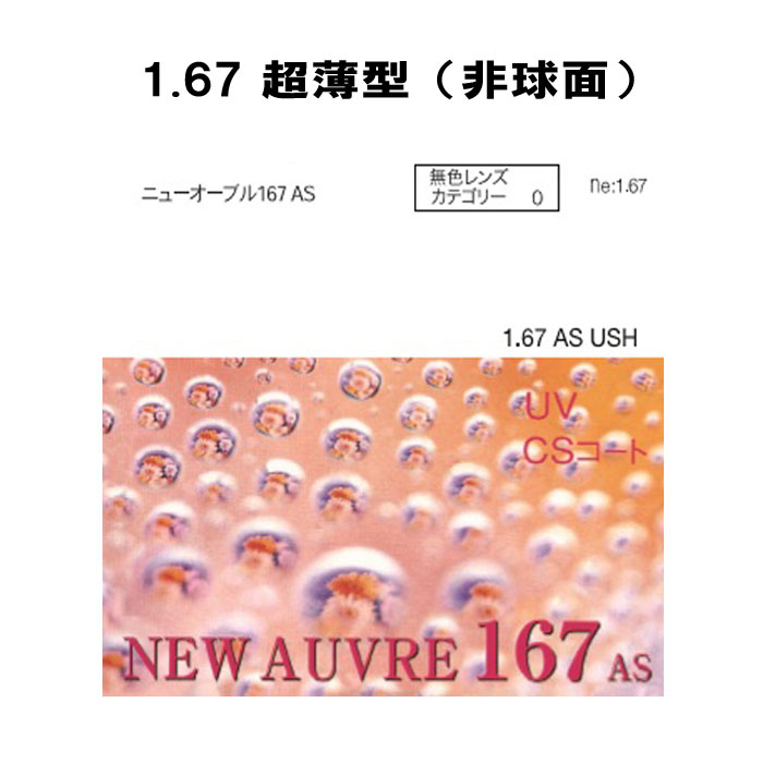 イトーレンズ 眼鏡レンズ 非球面 高屈折 1.67 紫外線UVカット400 撥水コート ニューオーブル167AS（超薄型）2枚1組