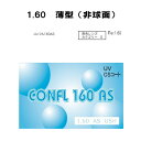 イトーレンズ 眼鏡レンズ 非球面 中屈折 1.60 紫外線UVカット400 撥水コート コンフル160AS（薄型）2枚1組