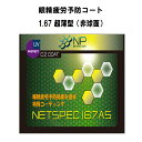 ネッツペックコート 眼精疲労予防 イトーレンズ 眼鏡レンズ 非球面 高屈折1.67 紫外線UVカット400 超撥水コート ネッツペック167AS（超薄型）2枚1組