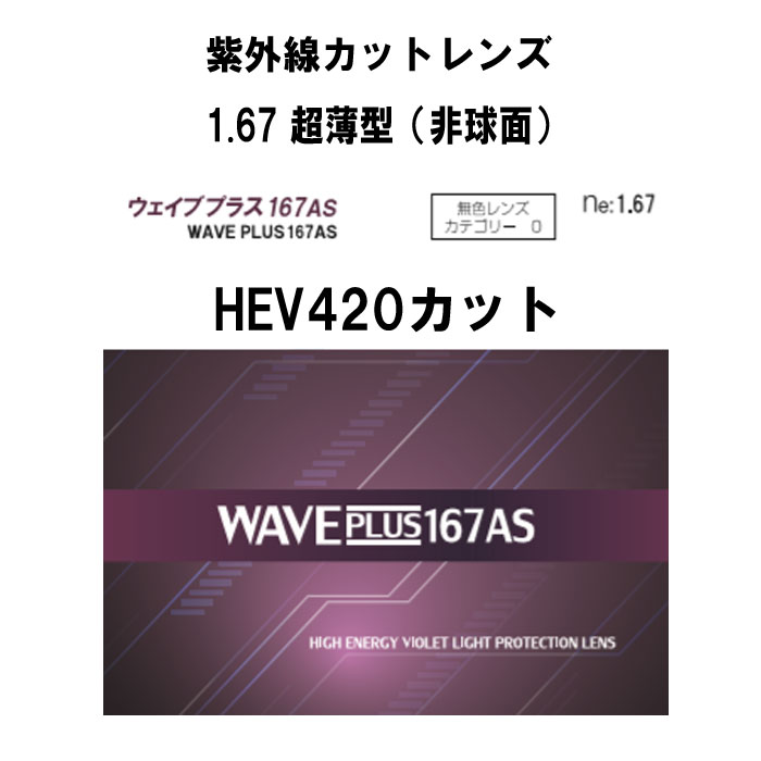 ※度数の入力は、ご購入手続き途中の備考欄にお願いします。 詳細データ： 屈折率：ne1.67(超薄型) 設計：非球面設計 レンズ表面処理： ハードマルチ（反射・キズ防止）、 CS（撥水）コート（水や油脂など汚れ防止）、 HEV420（紫外線をほぼ100％カット） 素材：プラスチックレンズ ■注意事項■ ・レンズは薄いグリーン系に見えます。 ・お付けできないカラーは以下の通りです。 　濃度10％、15％、スパーキーイエロー、スパーキーピンク、ツインカラー系作製範囲　※オレンジ色