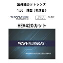 紫外線ほぼ100％カット UV420カット HEV420 非球面 1.60 中屈折 撥水コート 眼精疲労予防 ウェイブプラス160AS（薄型）2枚1組