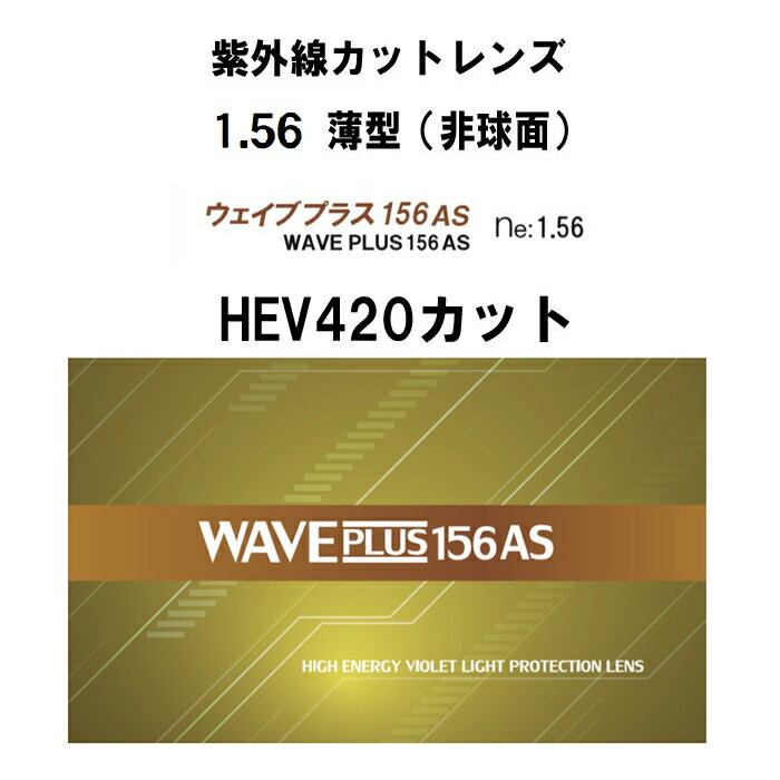 紫外線ほぼ100％カット UV420カット HEV420 非球面 1.56 中屈折 撥水コート 眼精疲労予防 ウェイブプラス156AS（薄型）2枚1組